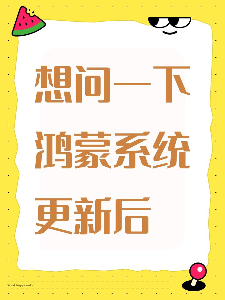想问一下鸿蒙系统更新后截图