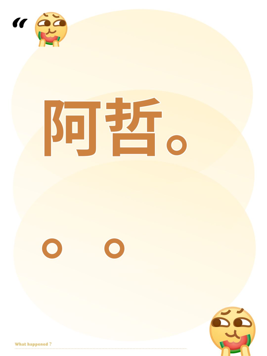 阿哲。。。 1