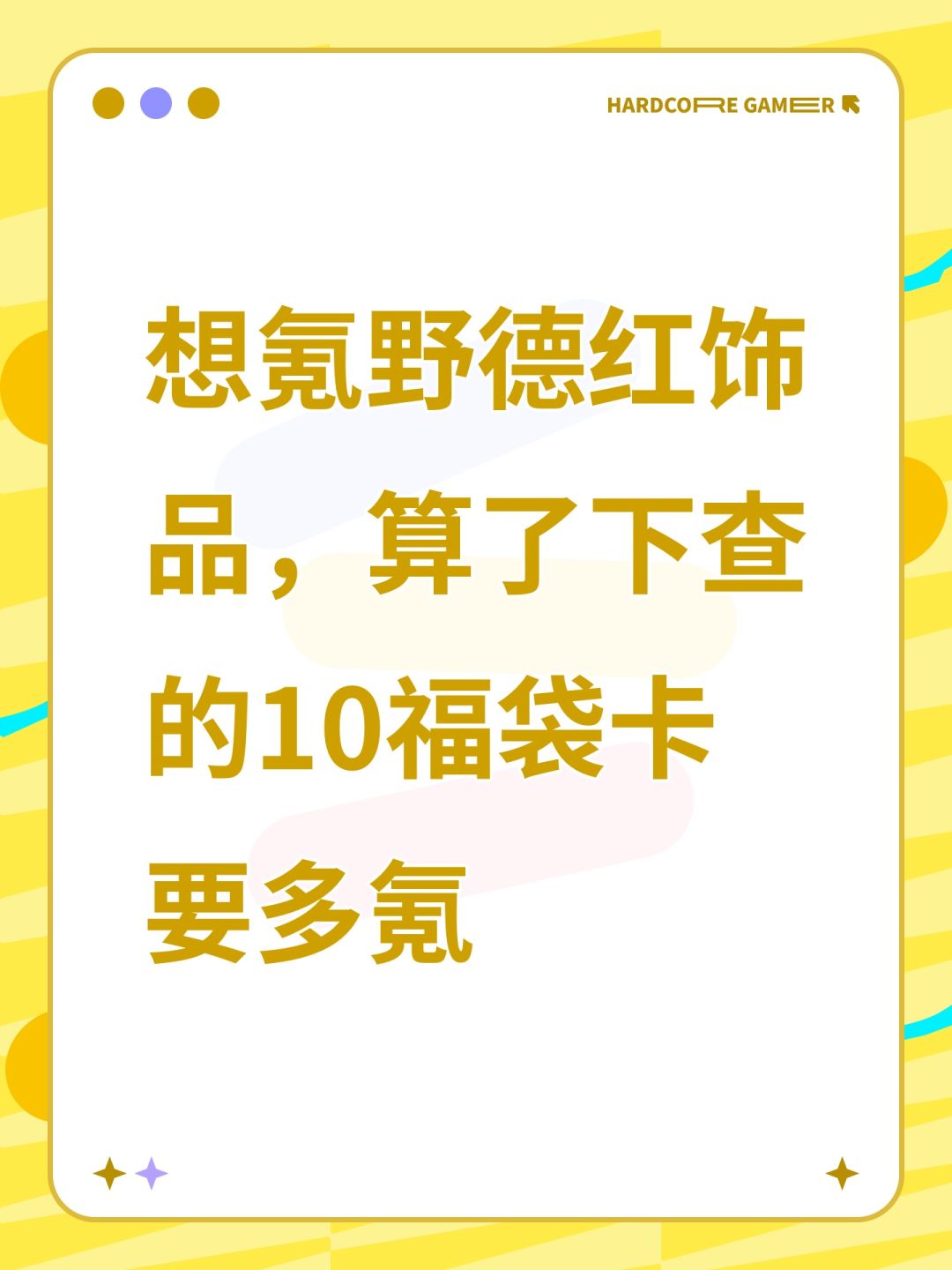 想氪野德红饰品,算了下查的10福袋卡要多氪 1