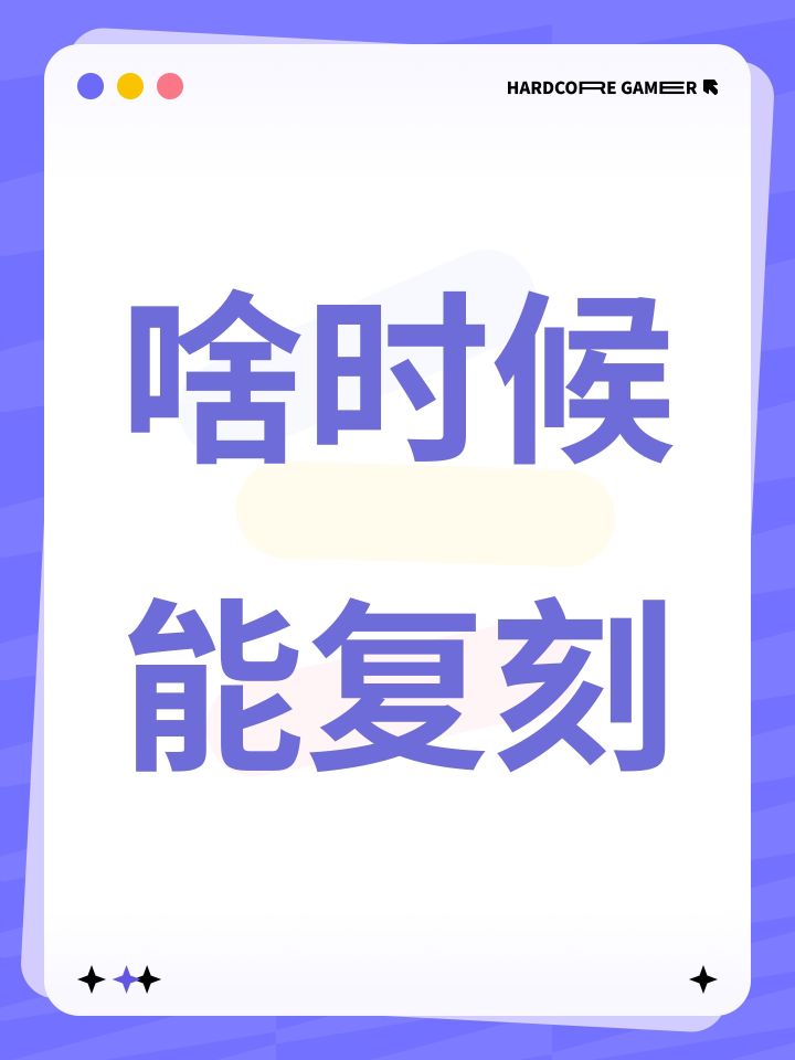 啥时候能复刻截图