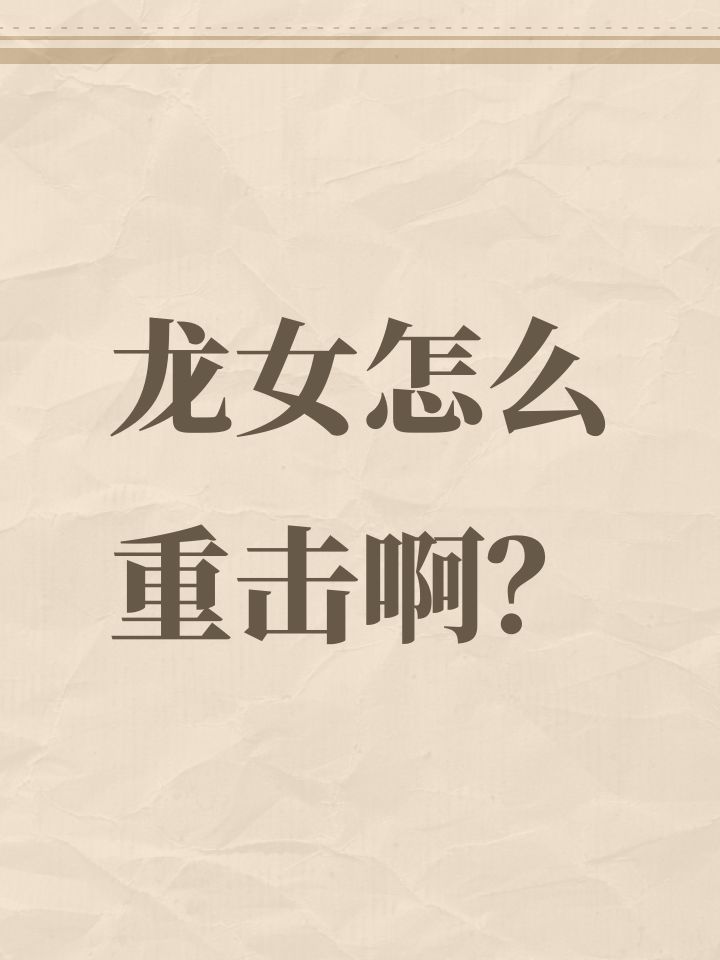 龙女怎么重击啊?截图