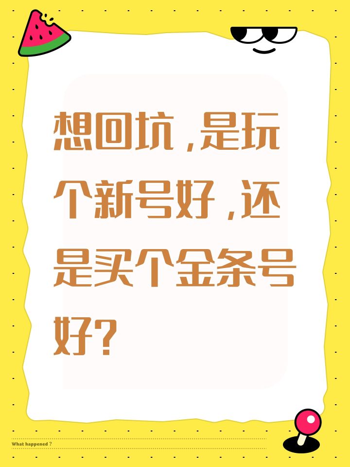 想回坑,是玩个新号好,还是买个金条号好?截图