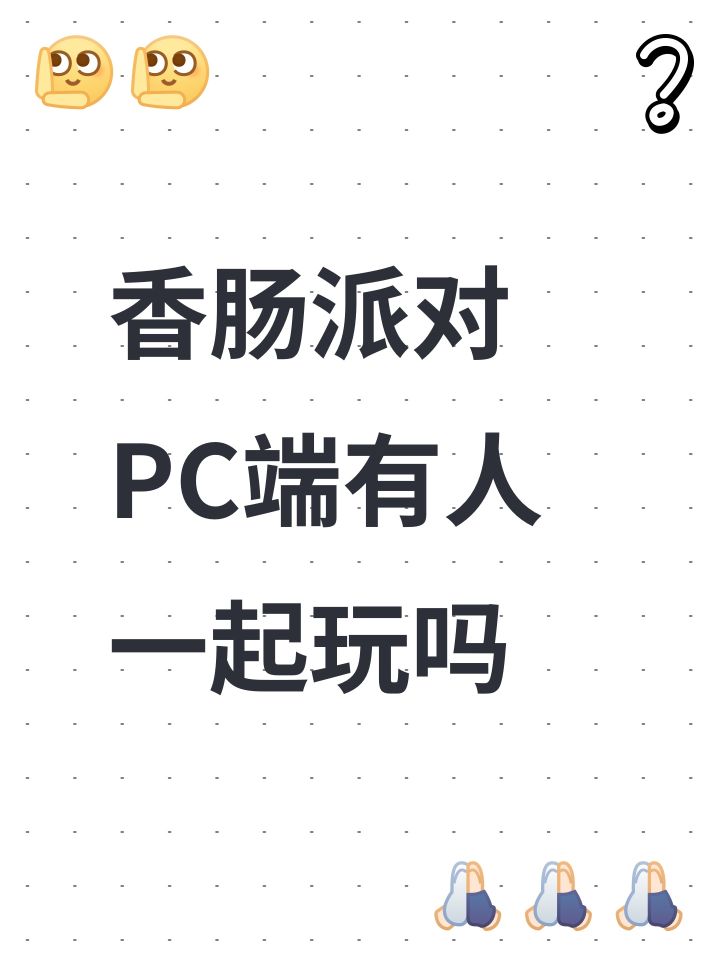 香肠派对PC端有人一起玩吗截图