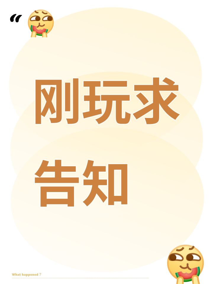 刚玩求告知截图