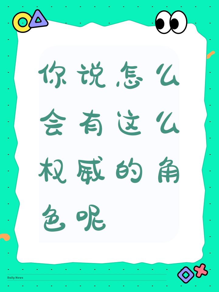 你说怎么会有这么权威的角色呢截图