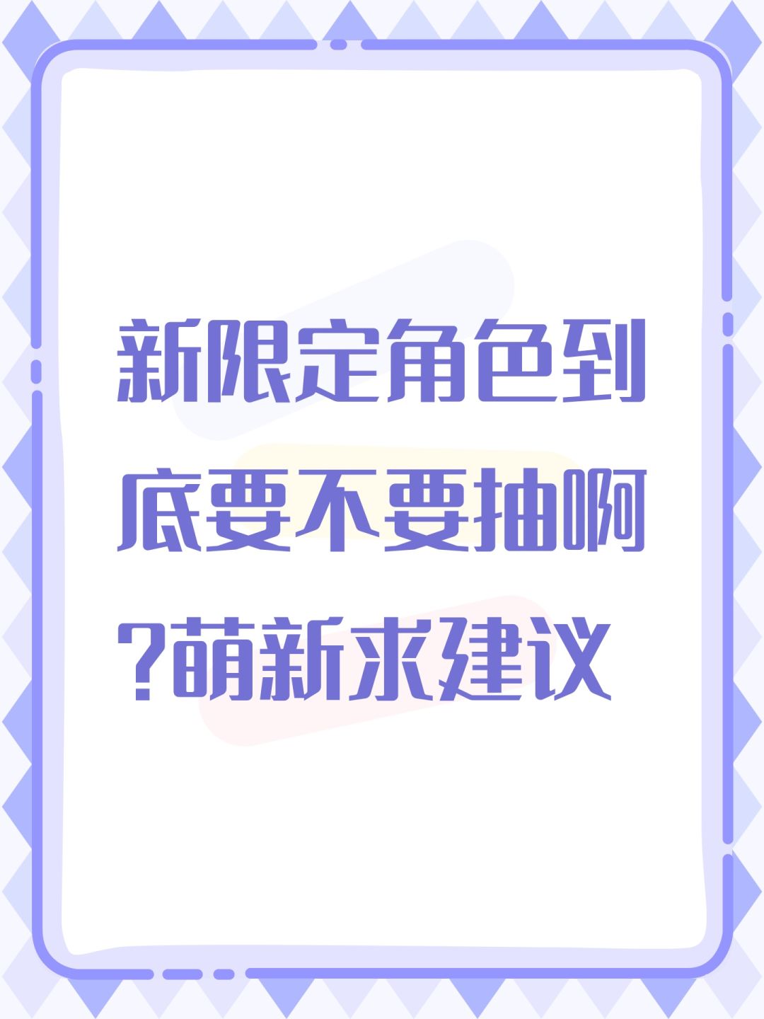 新限定角色到底要不要抽啊?萌新求建议 1