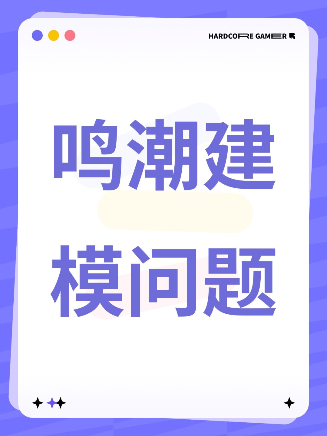 鸣潮建模问题 1