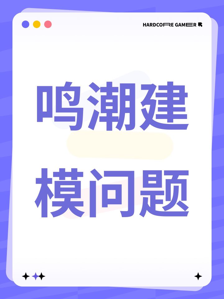 鸣潮建模问题截图