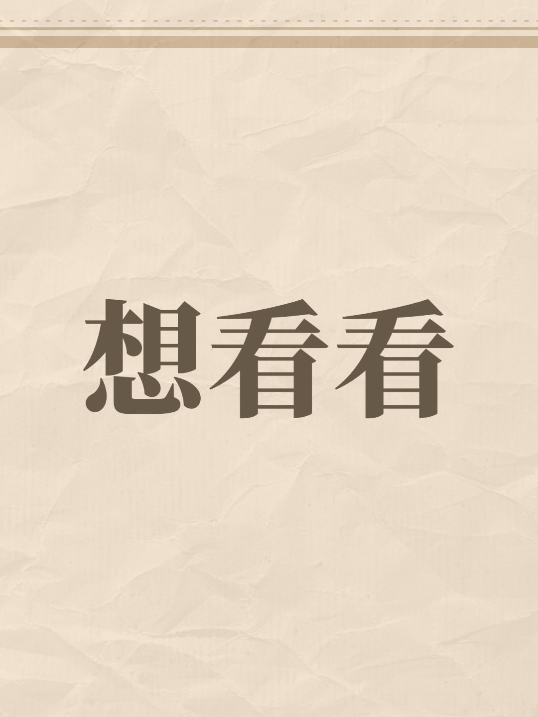 想看看 1