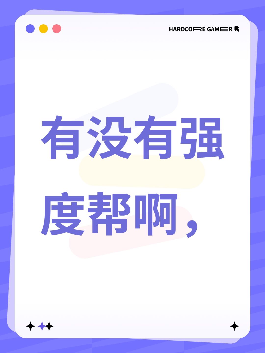 有没有强度帮啊, 1