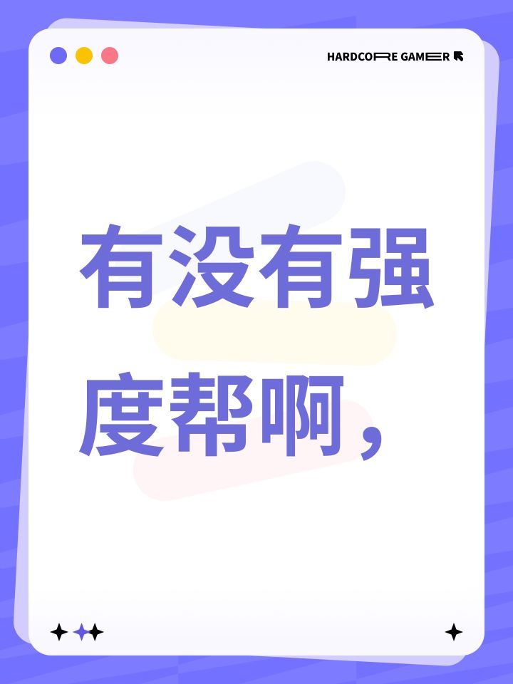 有没有强度帮啊,截图