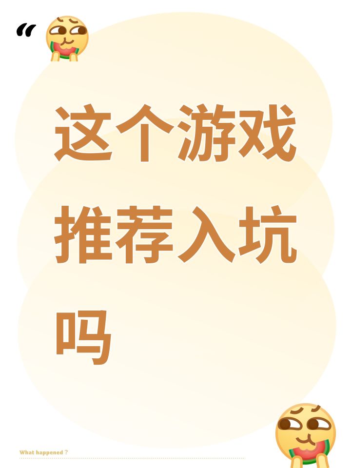 这个游戏推荐入坑吗截图