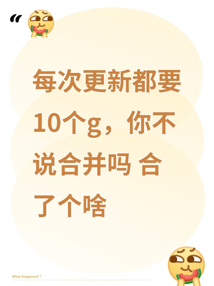 每次更新都要10个g,你不说合并吗 合了个啥截图