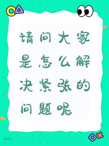 请问大家是怎么解决紧张的问题呢