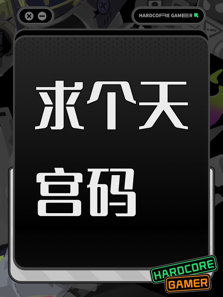 求个天宫码截图