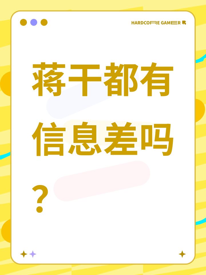 蒋干都有信息差吗?截图