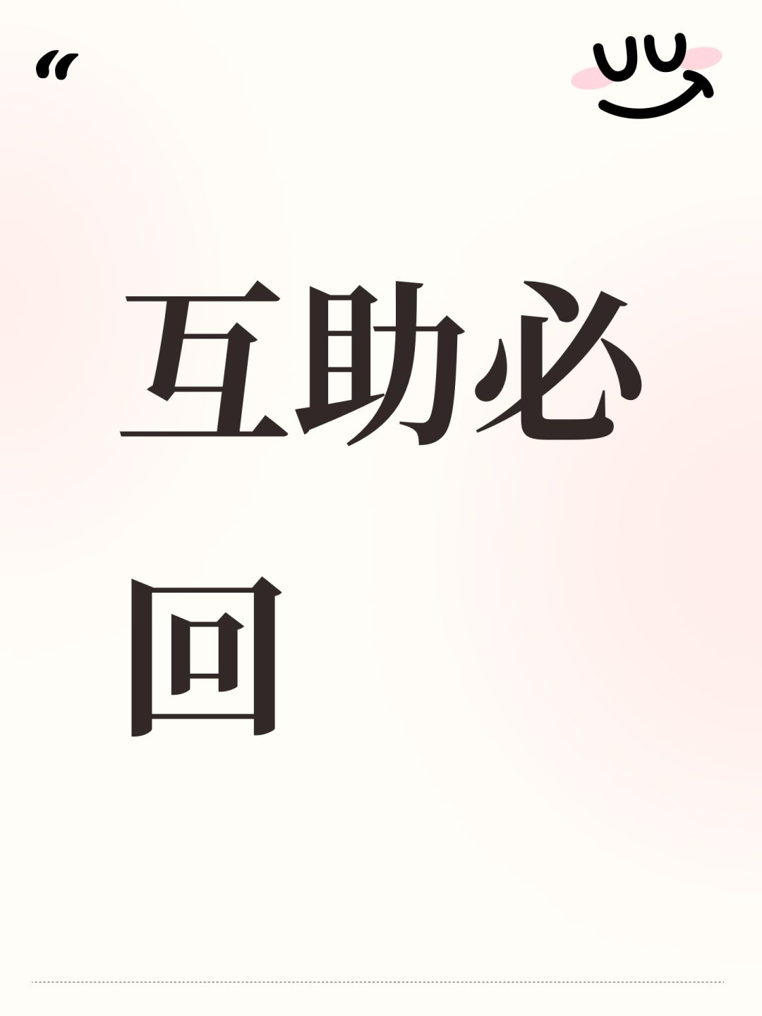 互助必回 1
