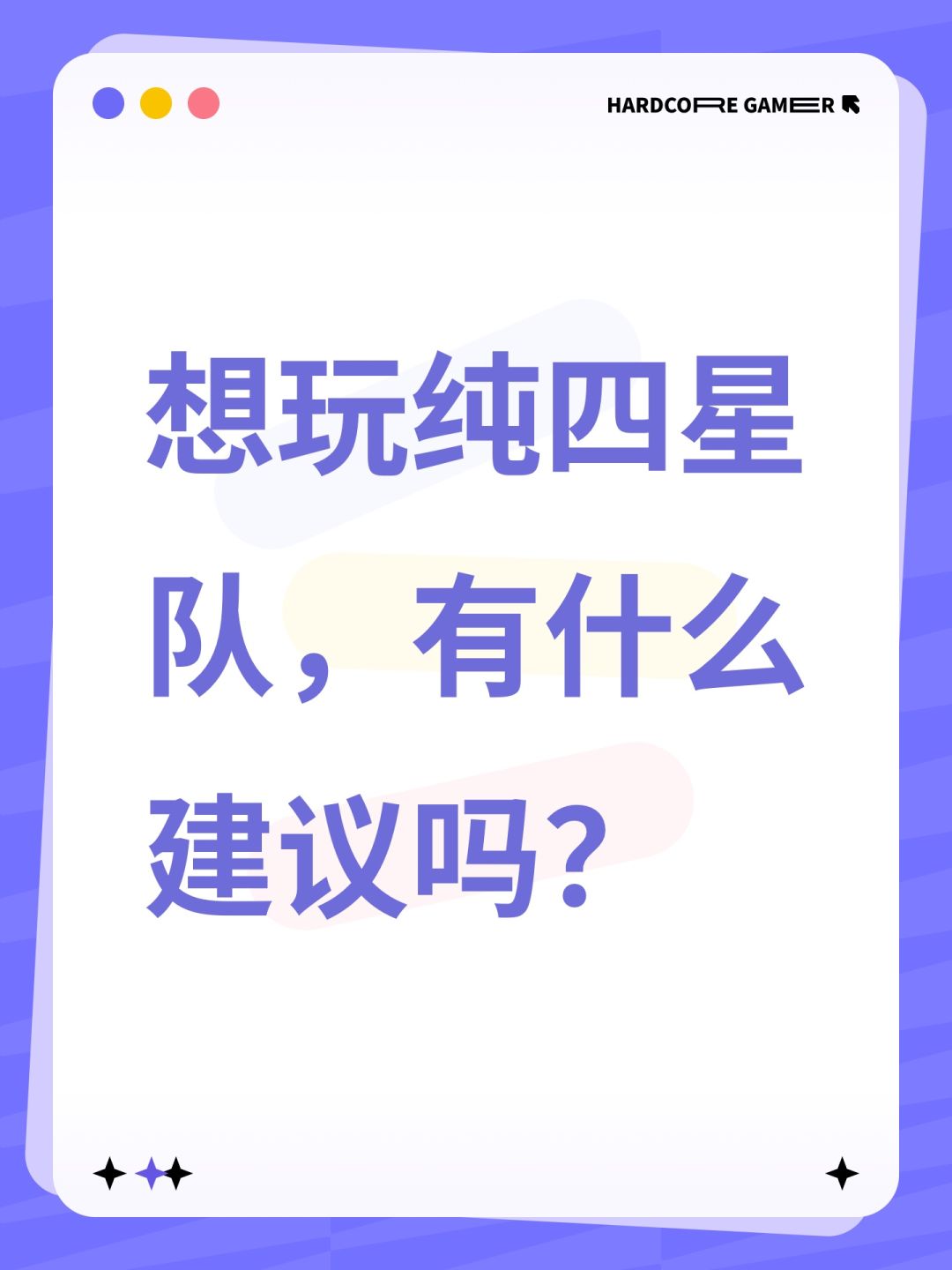 想玩纯四星队,有什么建议吗? 1