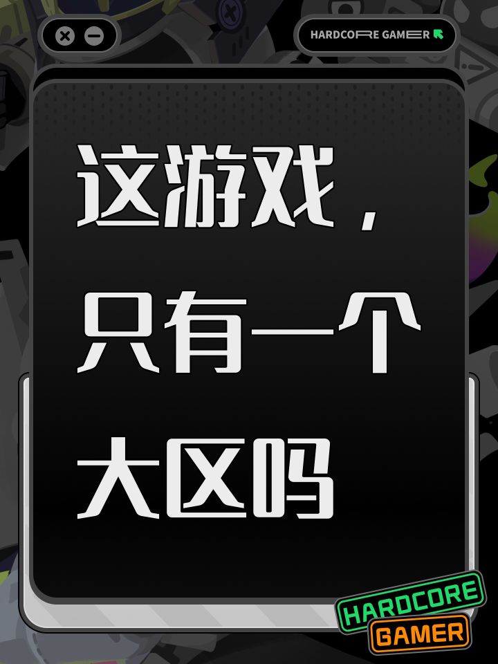 这游戏,只有一个大区吗截图