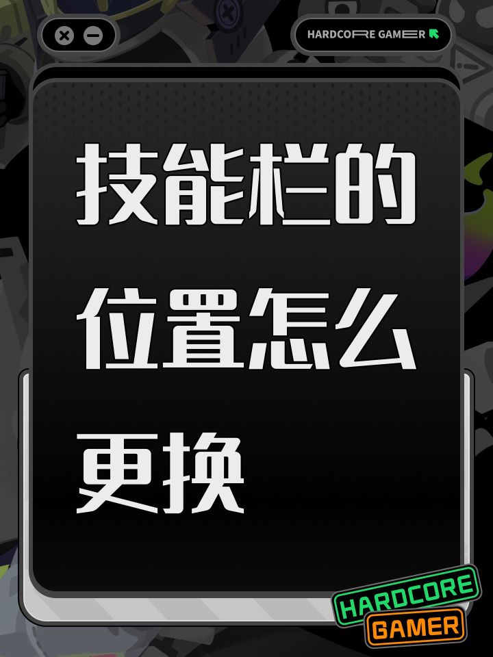 技能栏的位置怎么更换截图