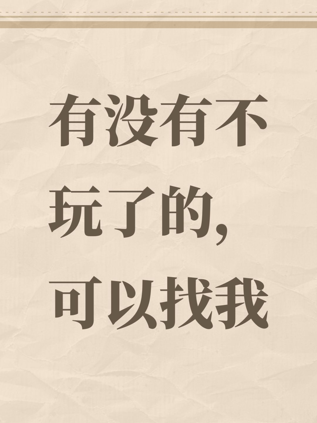 有没有不玩了的,可以找我 1