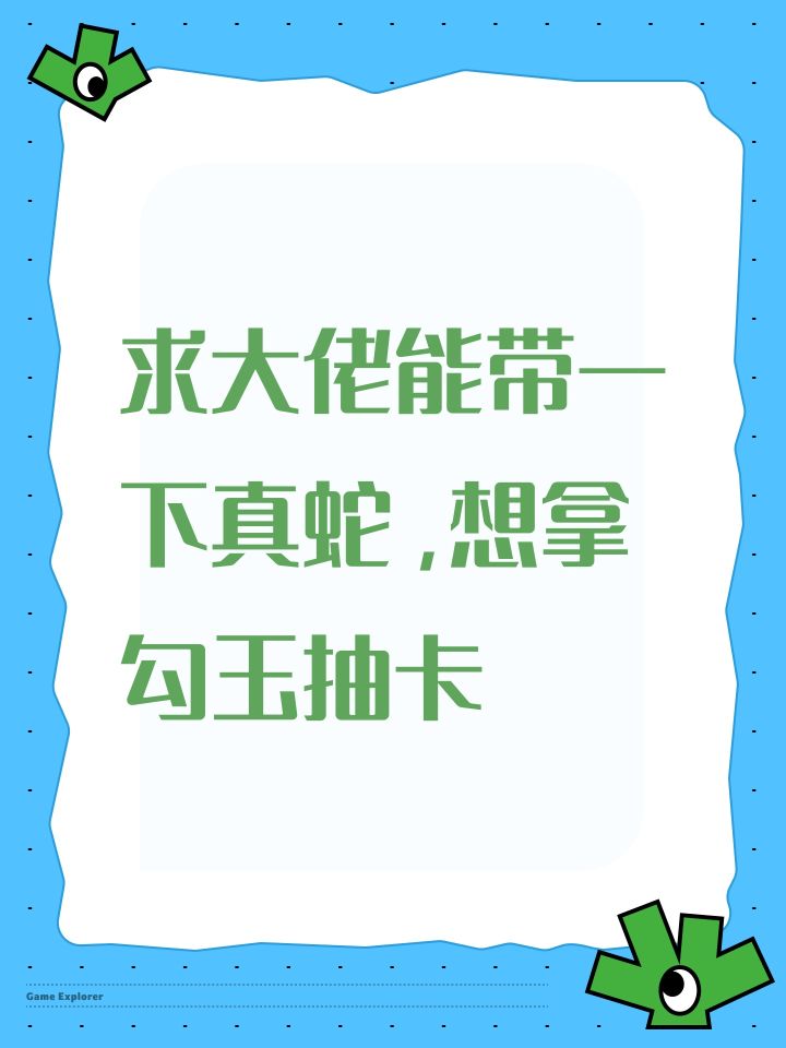 求大佬能带一下真蛇,想拿勾玉抽卡截图