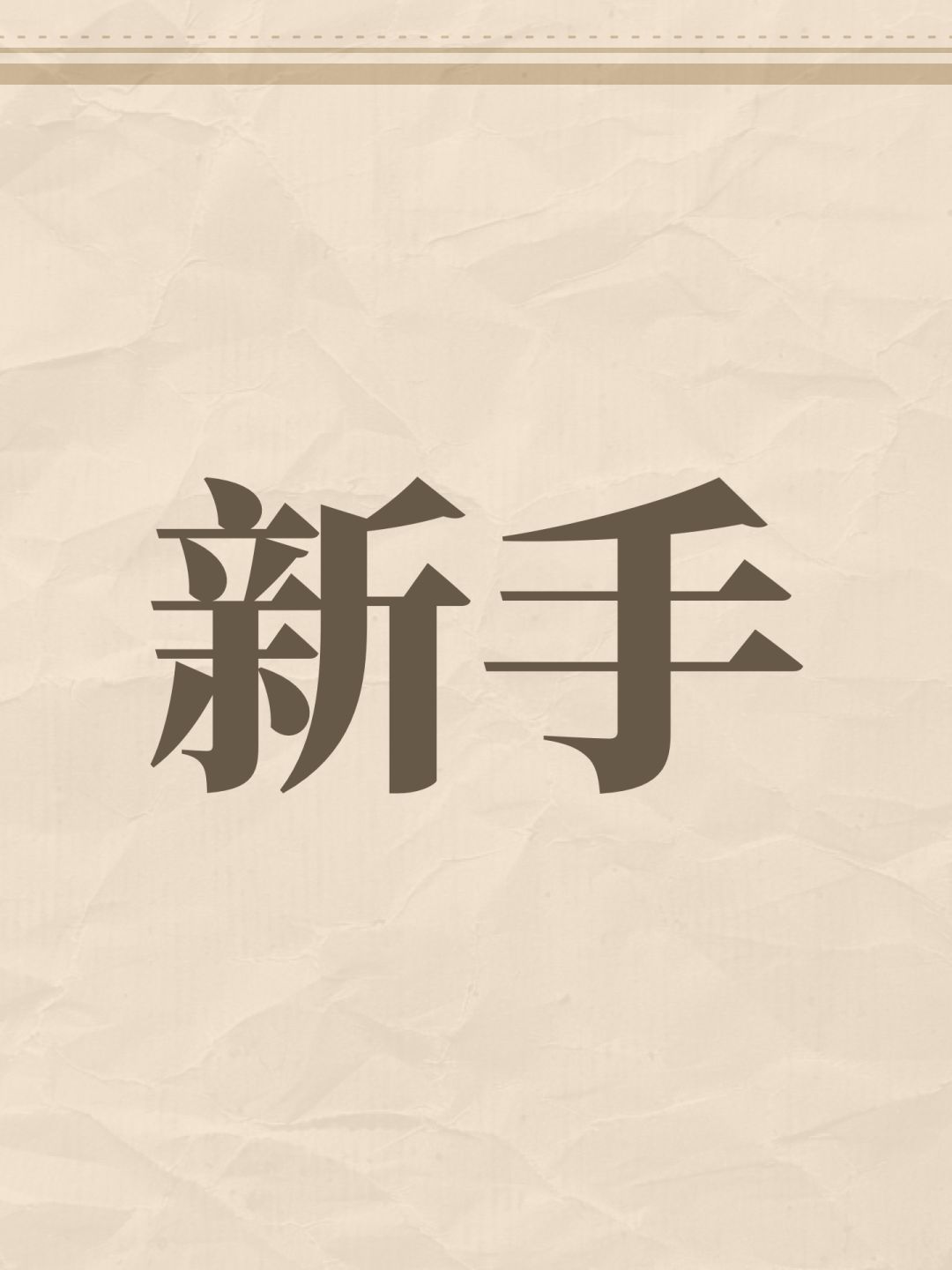 新手 1