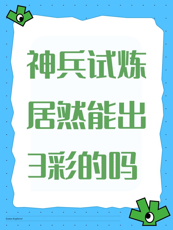 神兵试炼居然能出3彩的吗截图