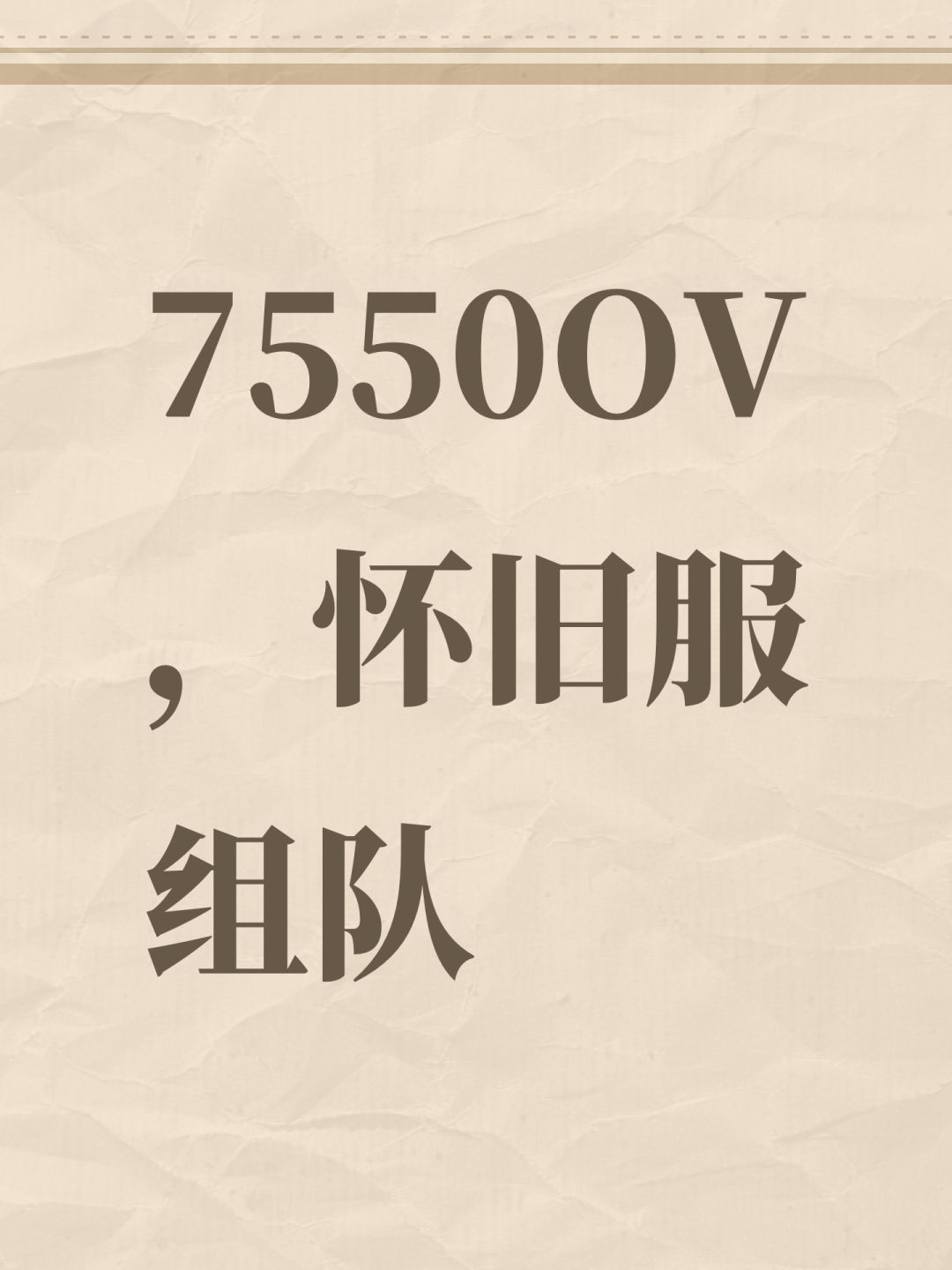 7550OV,怀旧服组队 1
