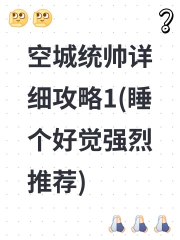空城统帅详细攻略1(睡个好觉强烈推荐)