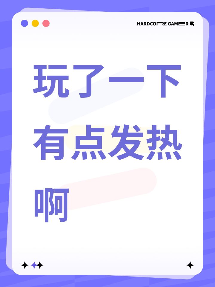 玩了一下有点发热啊截图