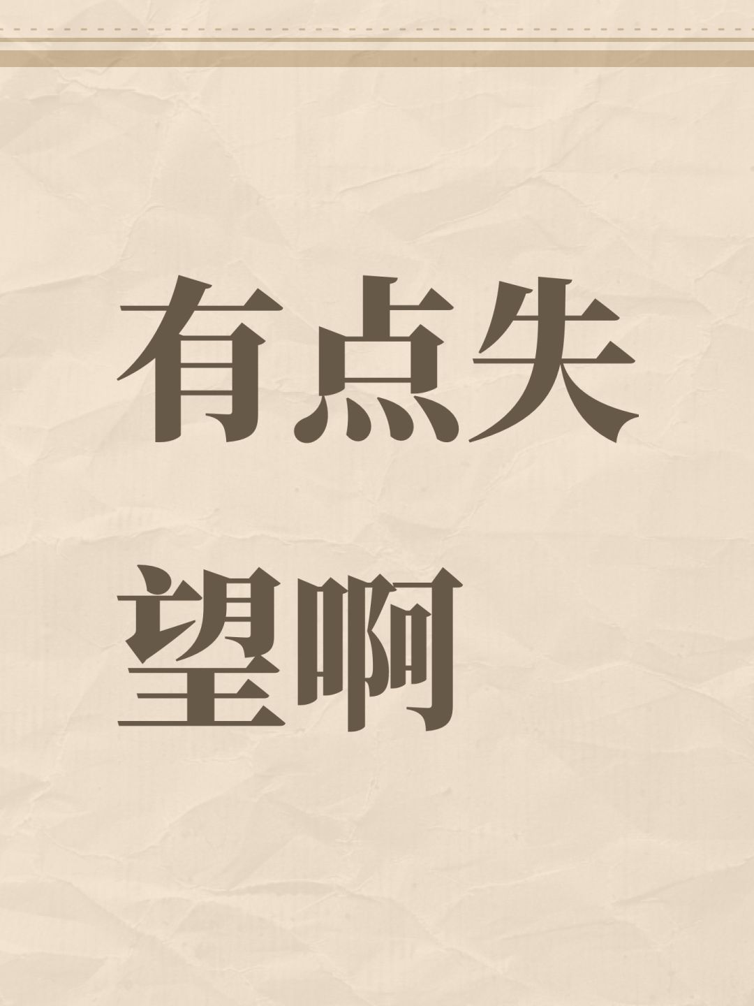 有点失望啊 1