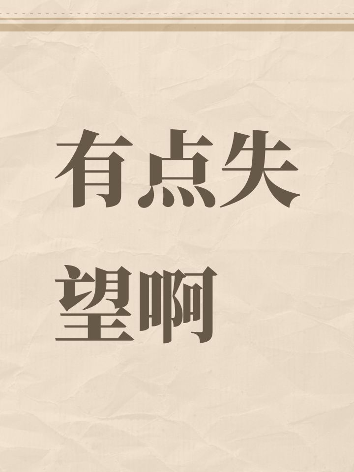 有点失望啊截图