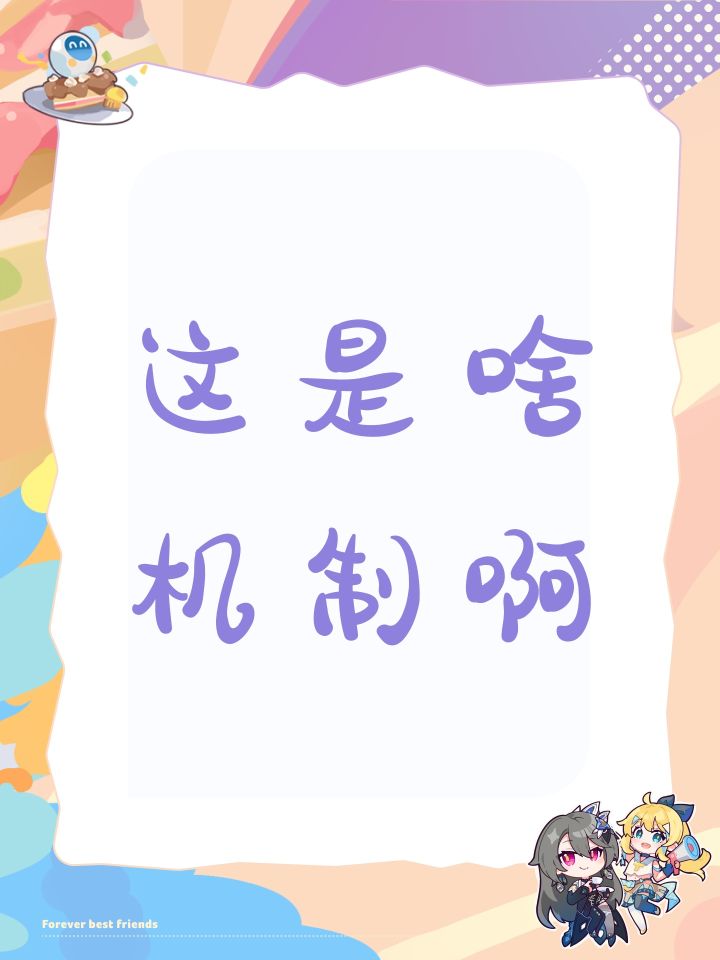这是啥机制啊截图