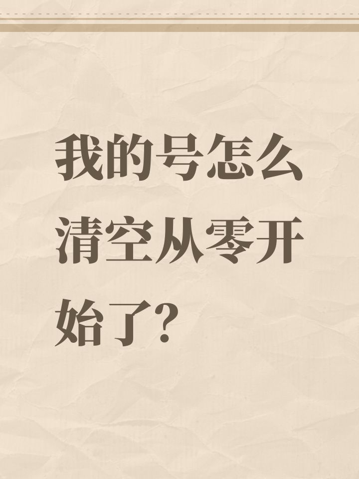 我的号怎么清空从零开始了？截图