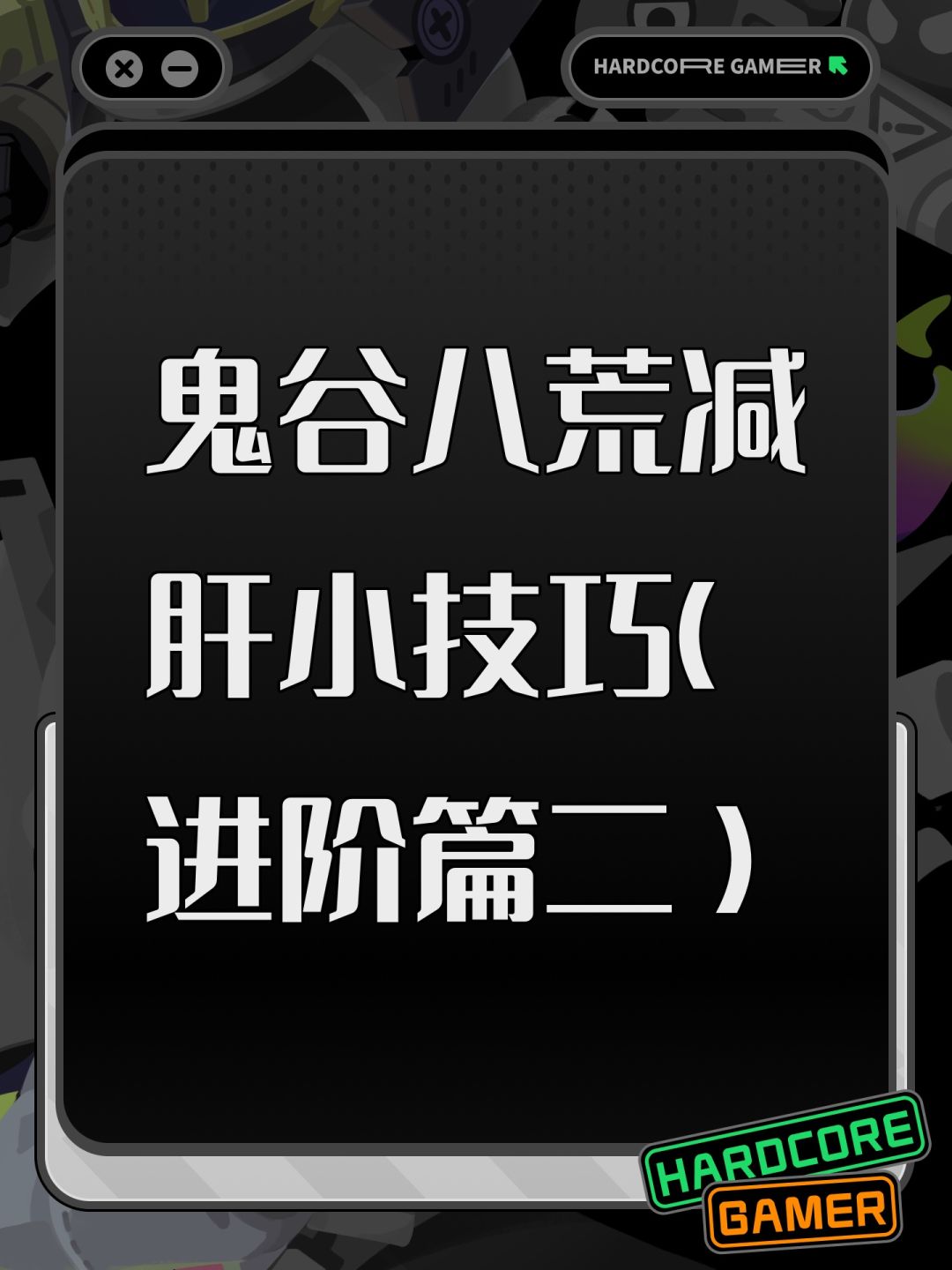 鬼谷八荒减肝小技巧（进阶篇二）截图