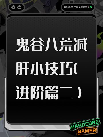 鬼谷八荒减肝小技巧（进阶篇二）