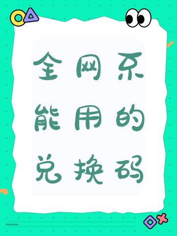 全网不能用的兑换码