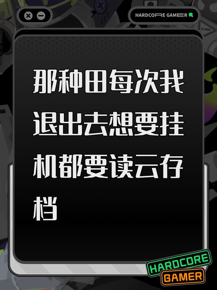 那种田每次我退出去想要挂机都要读云存档截图