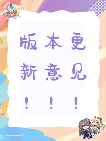 版本更新意见！！！