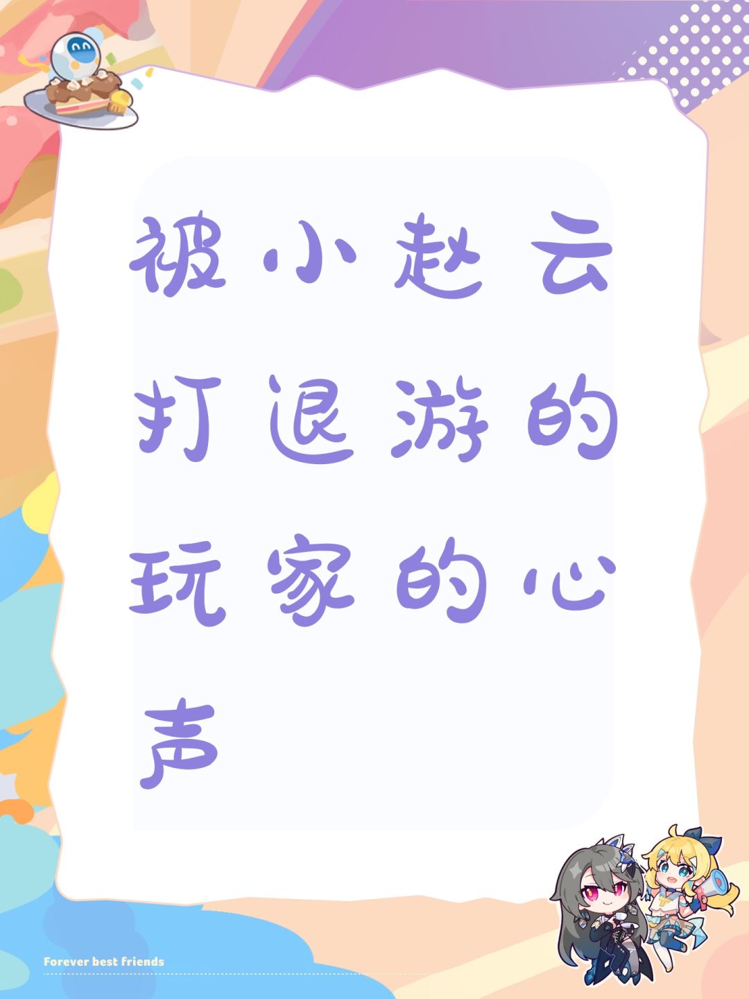 被小赵云打退游的玩家的心声 1