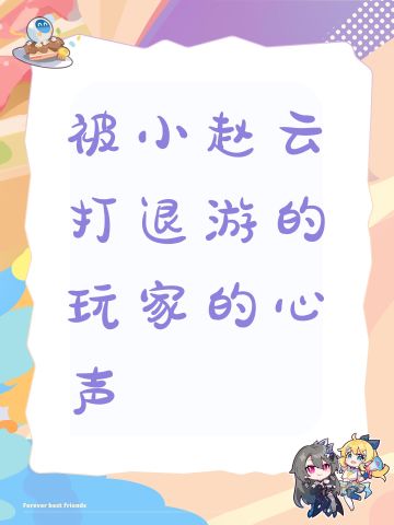 被小赵云打退游的玩家的心声