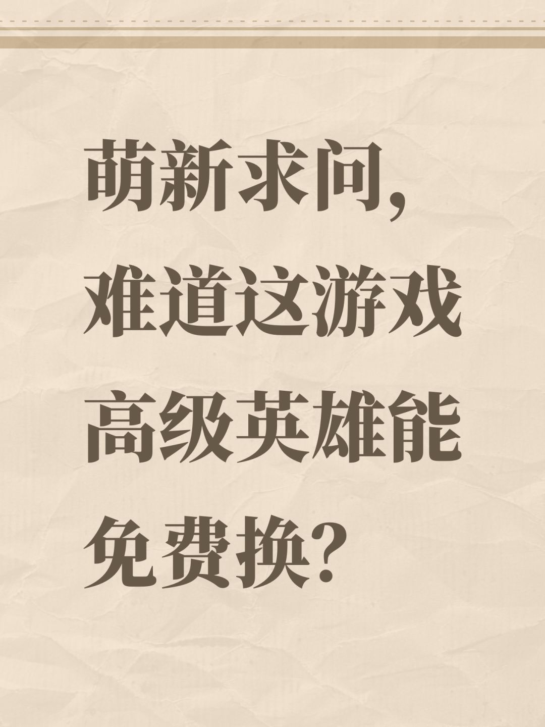 萌新求问,难道这游戏高级英雄能免费换? 1