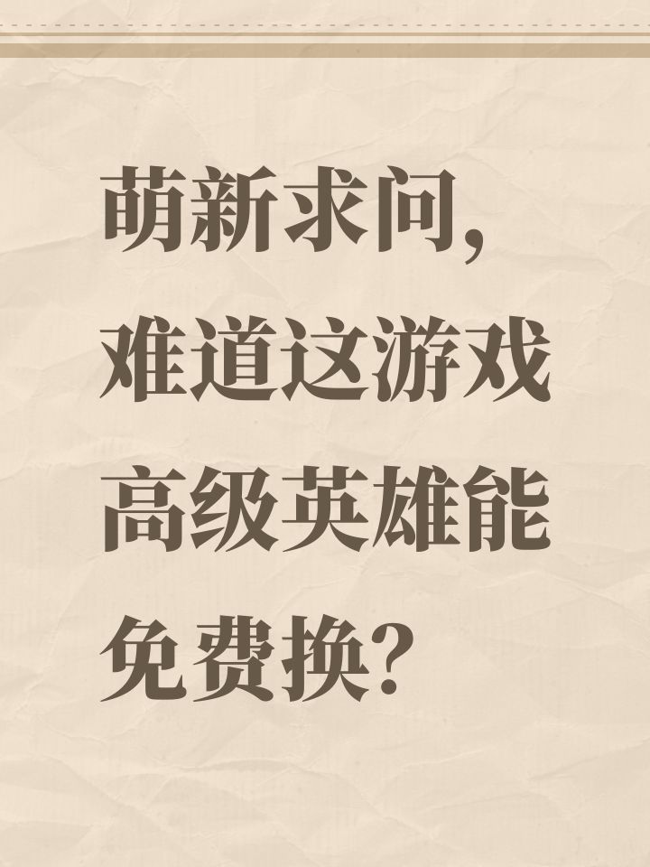 萌新求问，难道这游戏高级英雄能免费换？截图
