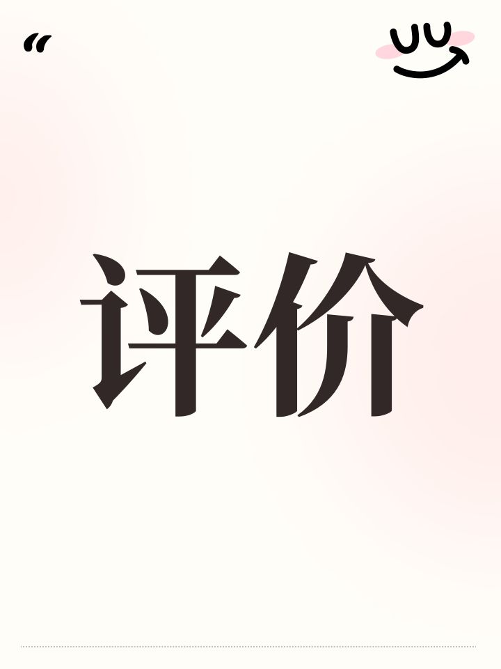 评价截图