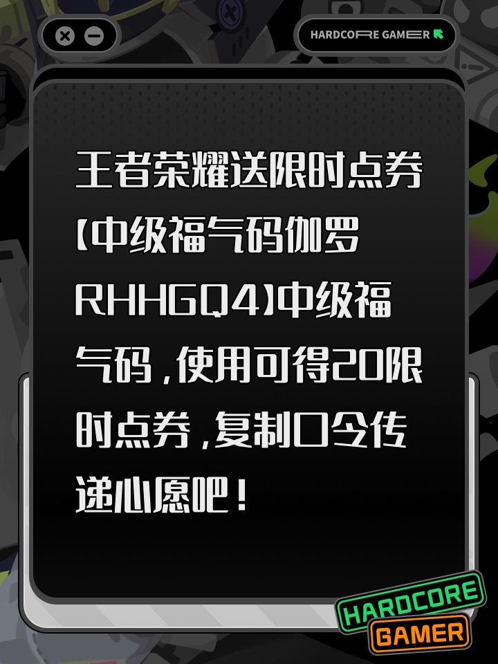 王者荣耀送限时点券【中级福气码伽罗RHHGQ4】中级福气码，使用可得20限时点券，复制口令传递心愿吧！截图