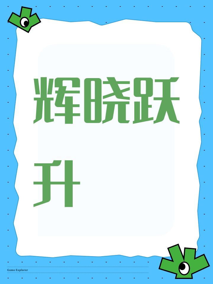 辉晓跃升截图