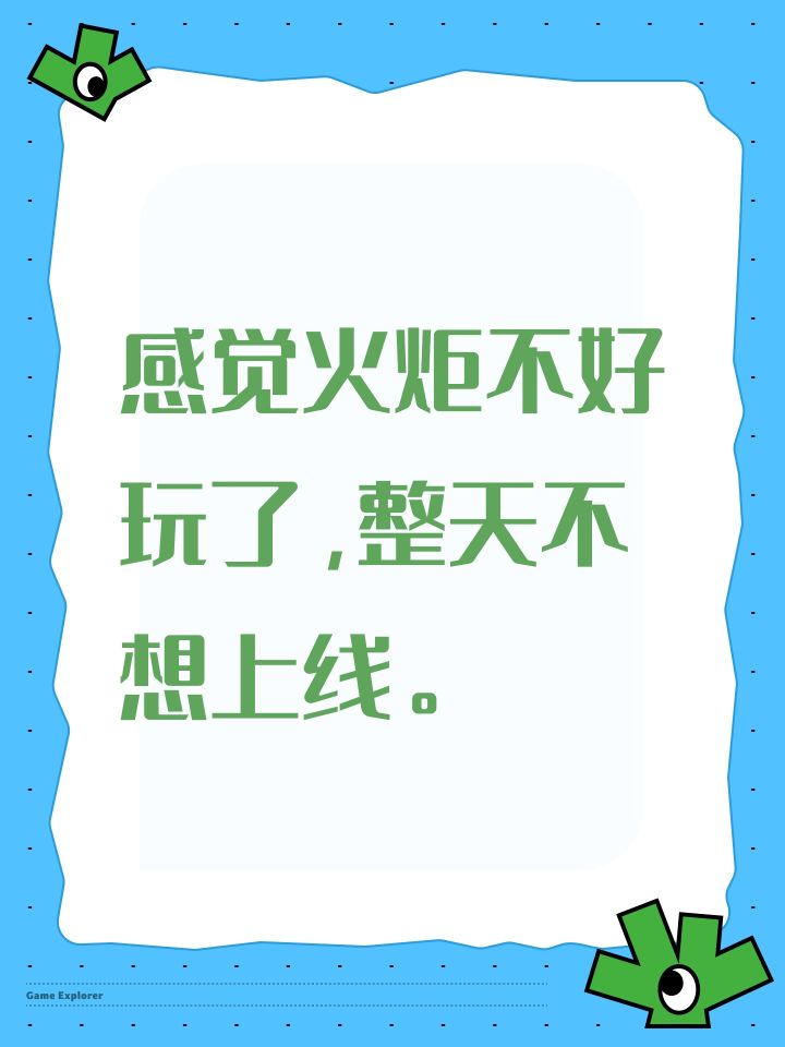 感觉火炬不好玩了,整天不想上线。截图