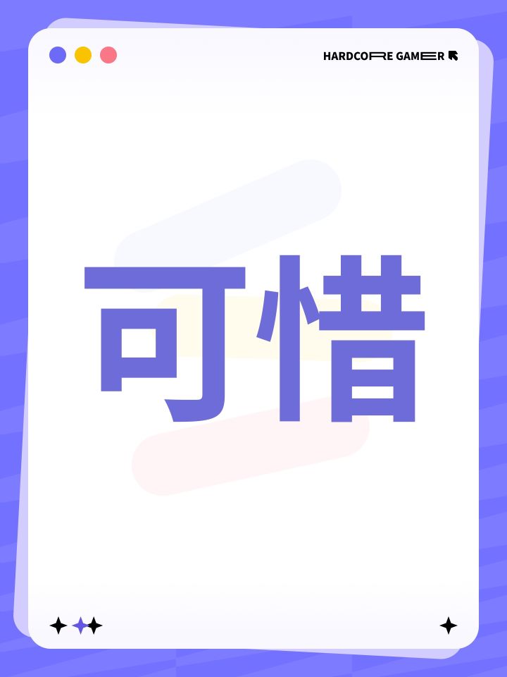可惜截图