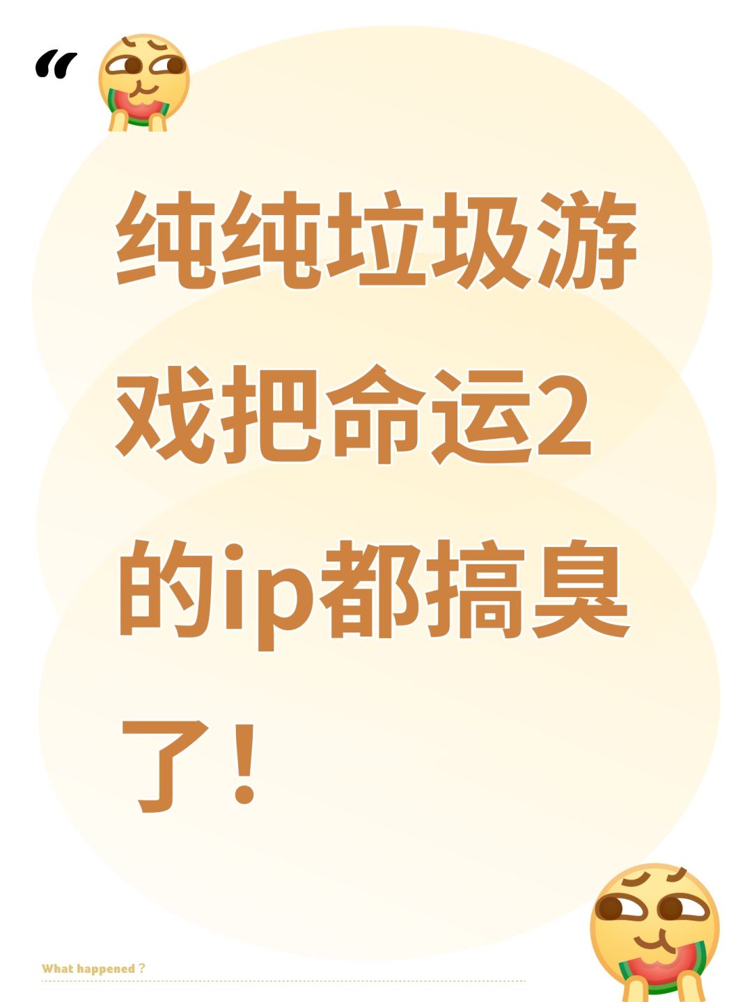 纯纯垃圾游戏把命运2的ip都搞臭了! 1